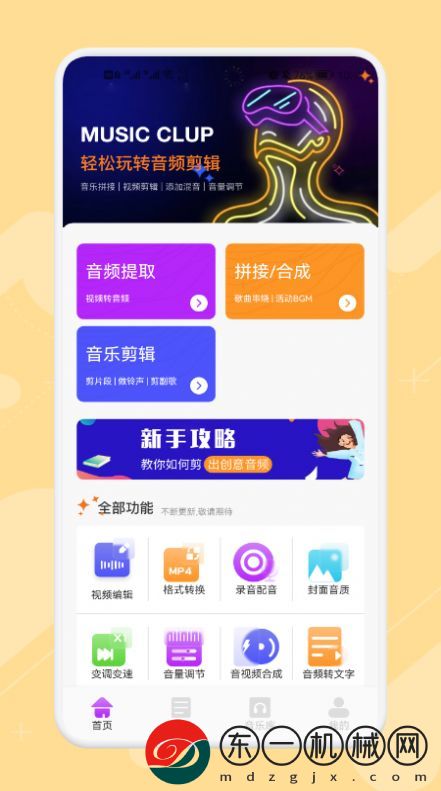 專業(yè)音樂編輯app