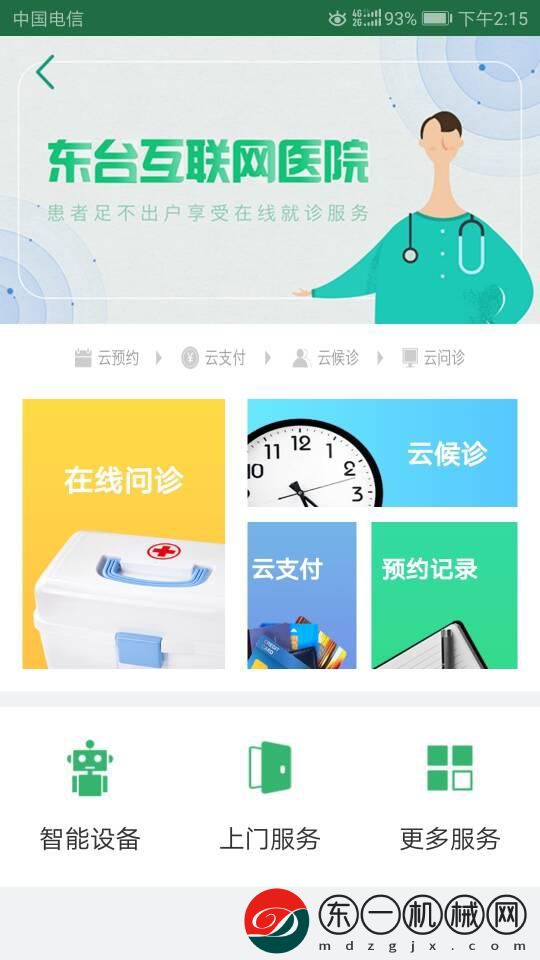 東臺(tái)市互聯(lián)網(wǎng)醫(yī)院app
