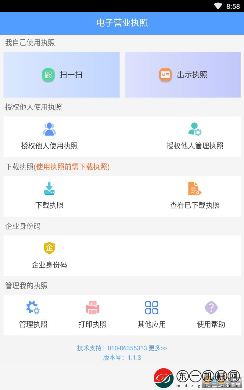 電子營業(yè)執(zhí)照app