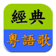 經典粵語歌app手機版