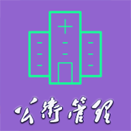 公共衛(wèi)生管理中級(jí)