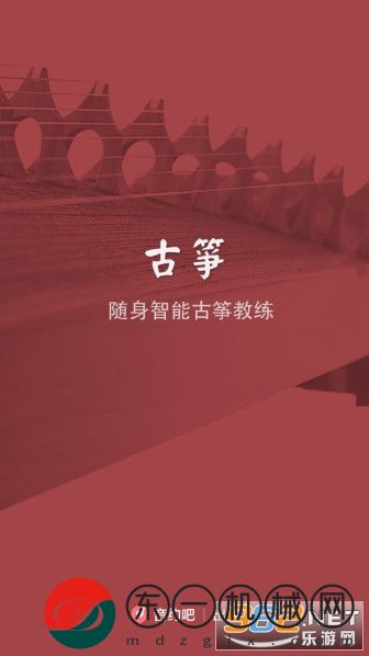 隨身智能古箏教練app