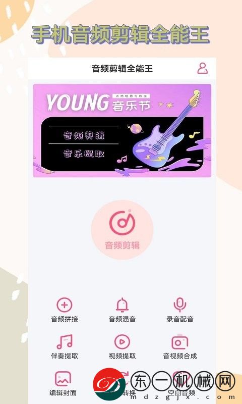 音頻剪輯全能王app