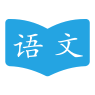 語(yǔ)文學(xué)習(xí)助手app