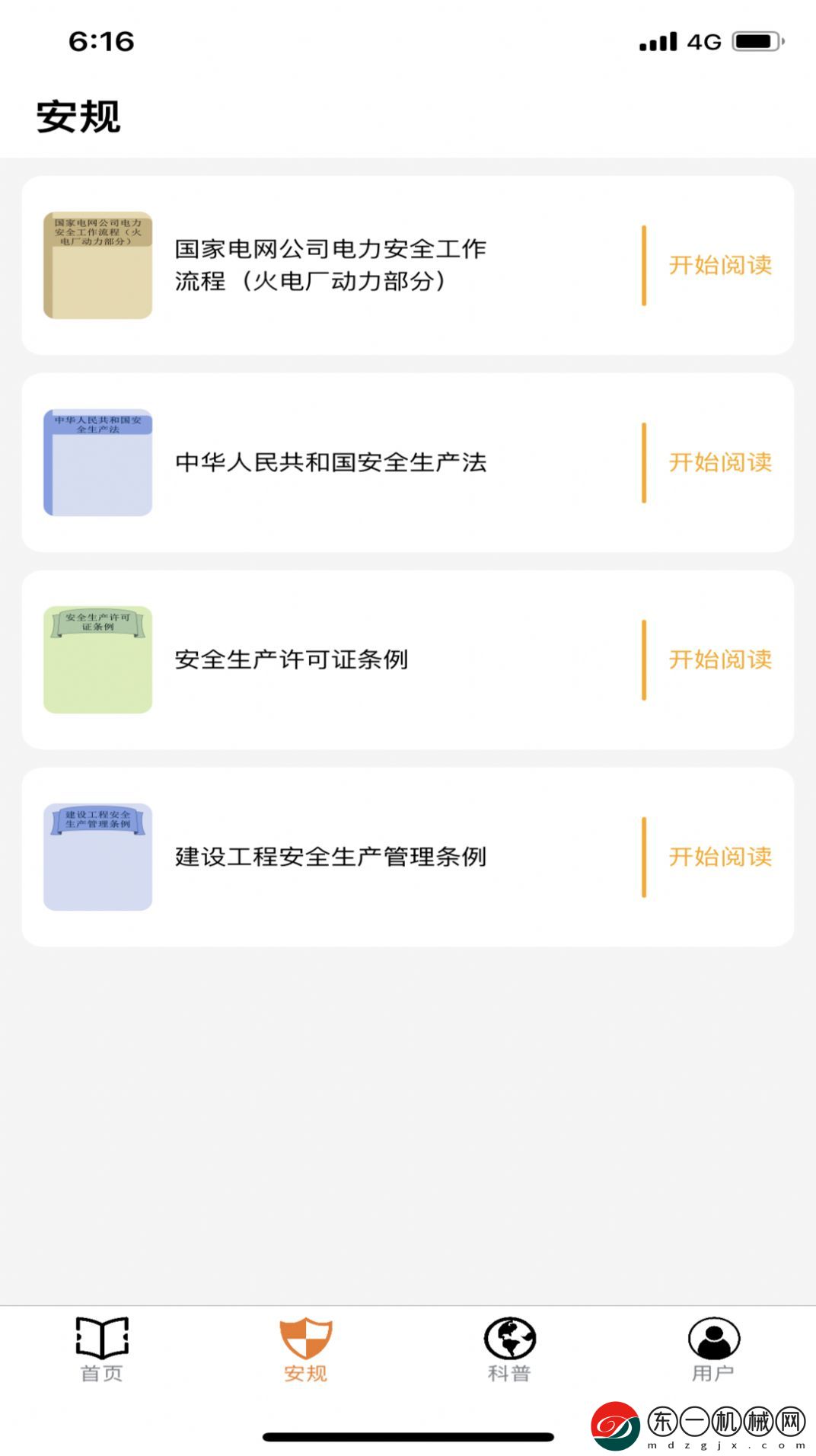 安電app