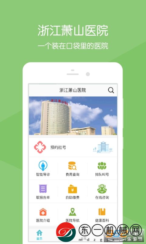 浙江蕭山醫(yī)院手機版