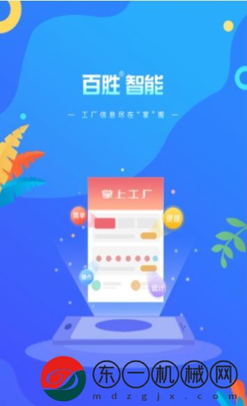 百勝掌上工廠app最新版下載