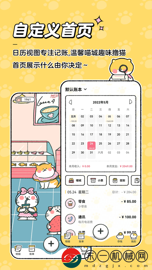 喵喵記賬app安卓正式版