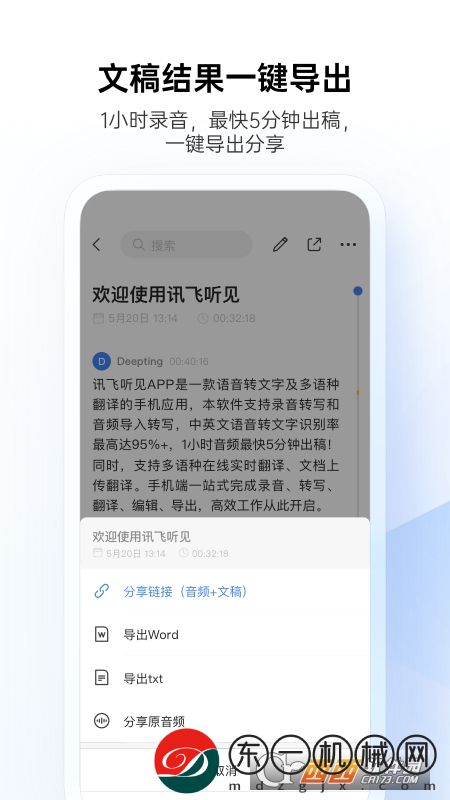 訊飛聽見app