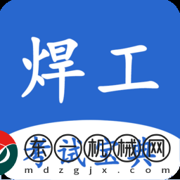 焊工考試寶典app