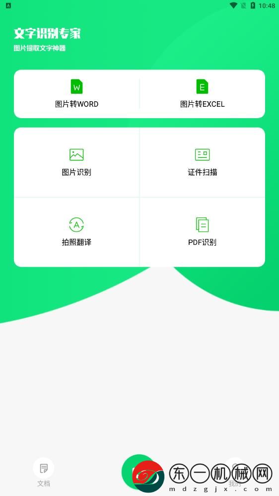 中企文字識(shí)別專家手機(jī)版