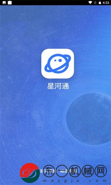 星河通app