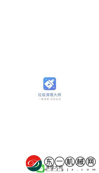 極速垃圾清理大師app