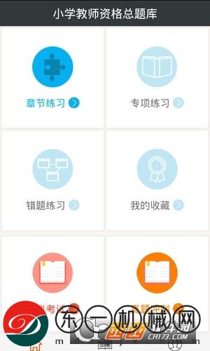 小學(xué)教師資格總題庫(kù)app