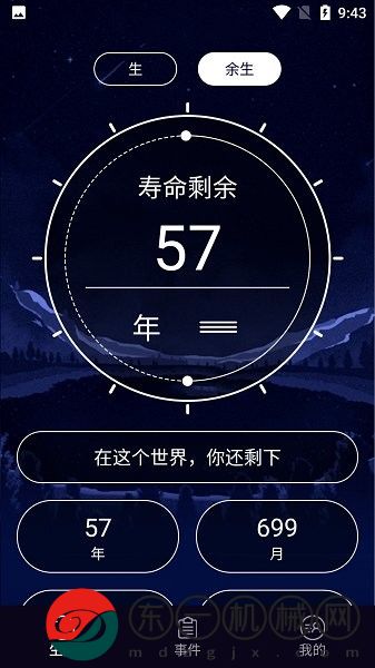 余生計時app