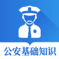 公安基礎(chǔ)知識(shí)智題庫(kù)app