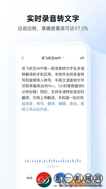 訊飛聽見app