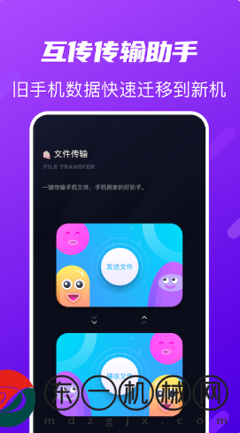 互傳傳輸助手app