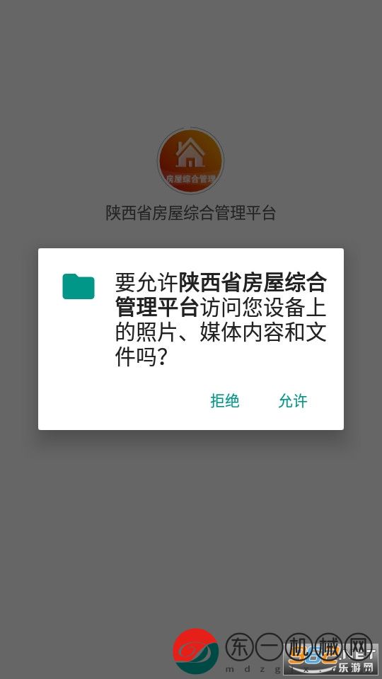 陜西省房屋綜合管理平臺(tái)app