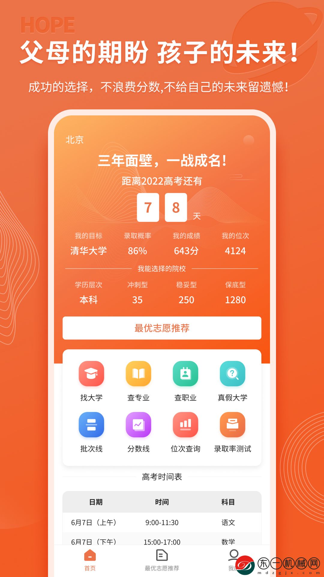 高考志愿直通車手機版
