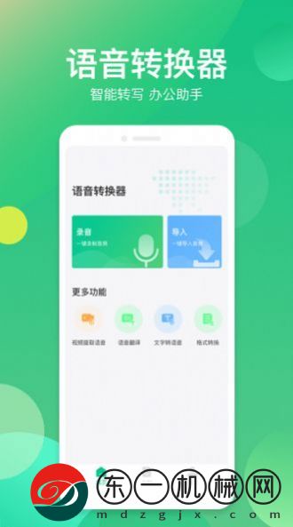 語(yǔ)音轉(zhuǎn)換助手app