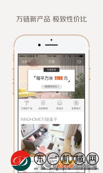 萬(wàn)鏈家裝app