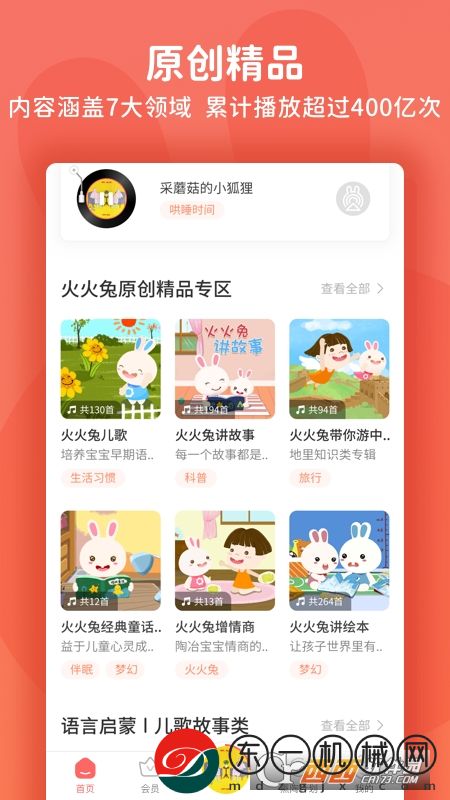 火火兔講故事app