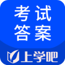 上學(xué)吧考試答案app