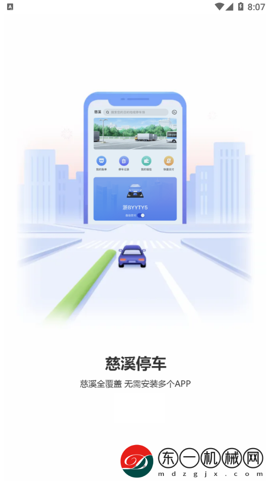 慈溪智慧停車app