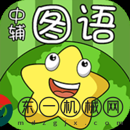 中輔圖語(yǔ)