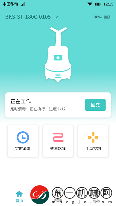 霧化消毒機(jī)器人app