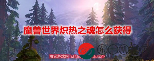 魔獸世界熾熱之魂怎么獲得