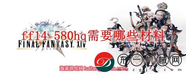 ff14 580hq需要哪些材料