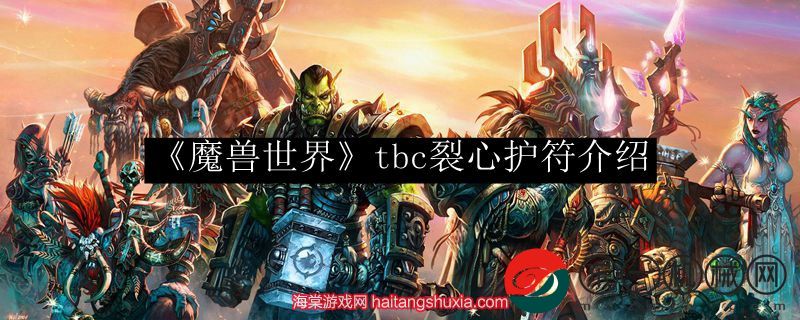 《魔獸世界》tbc裂心護(hù)符介紹