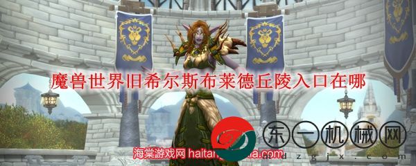 魔獸世界舊希爾斯布萊德丘陵入口在哪