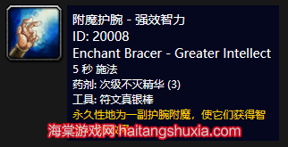 《魔獸世界》懷舊服附魔護(hù)腕強(qiáng)效智力介紹