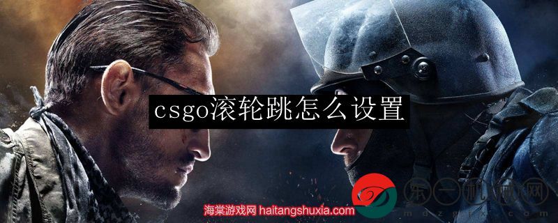 csgo滾輪跳怎么設(shè)置