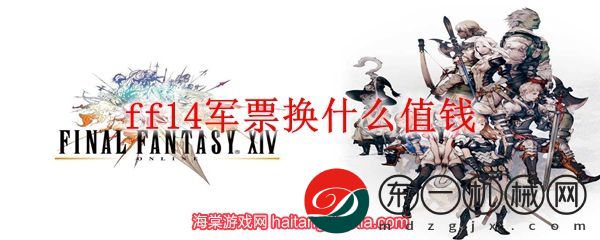 ff14軍票換什么值*
