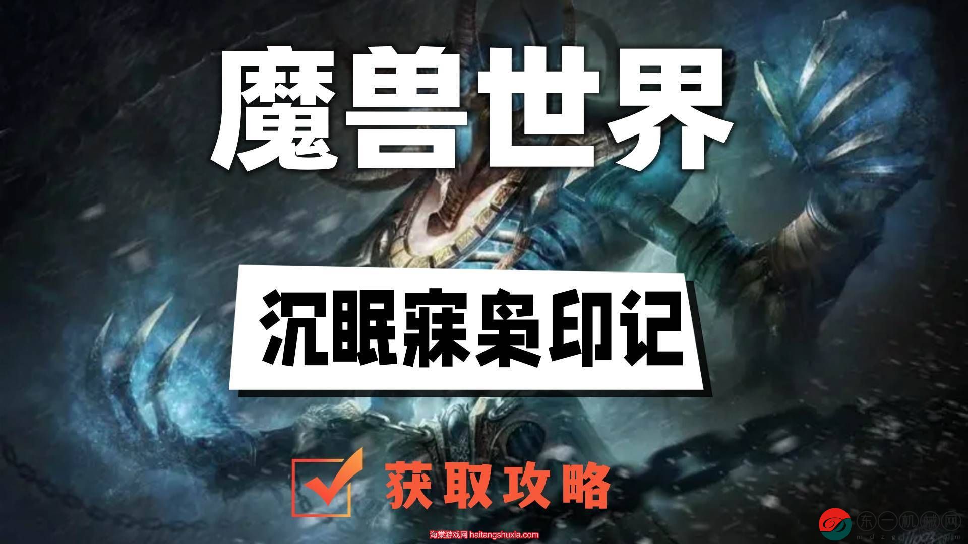 魔獸世界沉眠寐梟印記獲取攻略