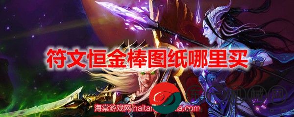 魔獸世界符文恒金棒圖紙?jiān)谀馁I