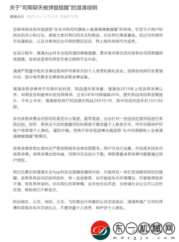 滴滴出行回應“司機乘客車內(nèi)聊收入被彈框提示”：謠言