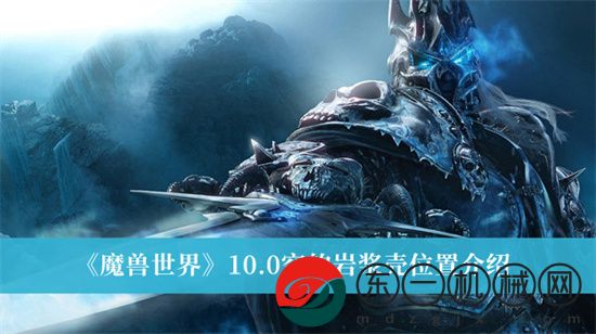 魔獸世界10.0空的巖漿殼如何獲得