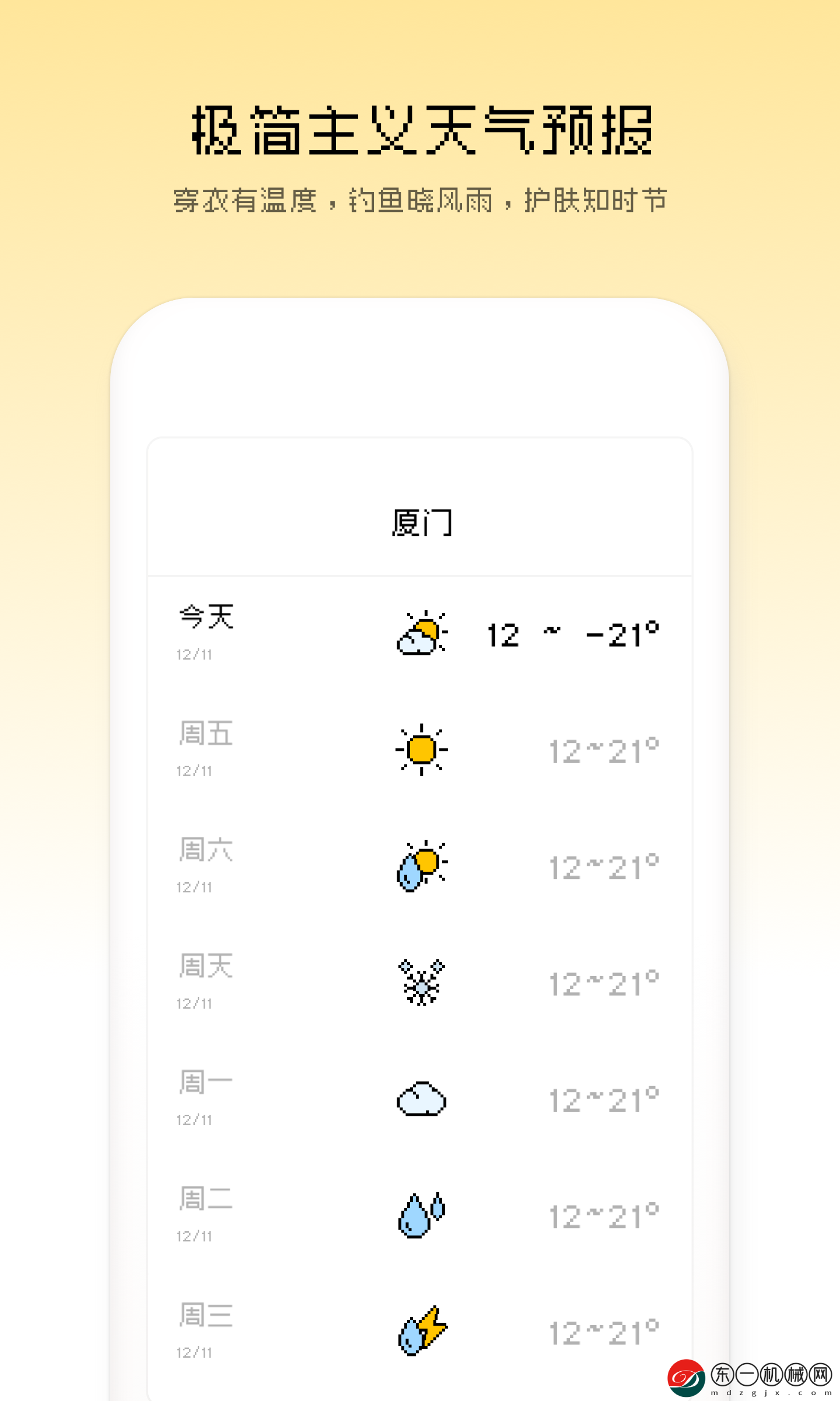 像素小天氣