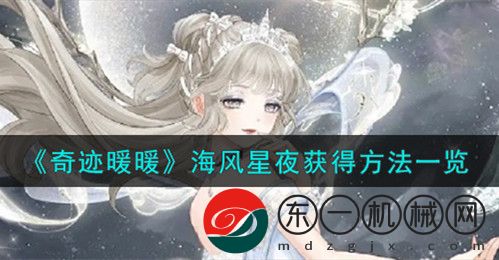 奇跡暖暖海風(fēng)星夜套裝怎么獲得