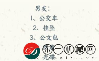 文字來(lái)找茬演員女朋友怎么過