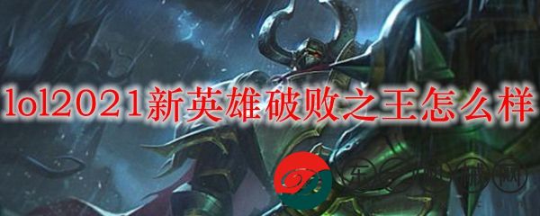 lol2021新英雄破敗之王好不好玩