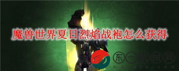 魔獸世界夏日烈焰戰(zhàn)袍獲得方式