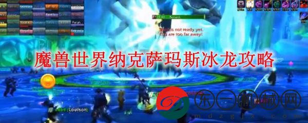 魔獸世界納克薩瑪斯冰龍攻略