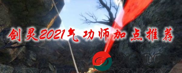 劍靈2021氣功師加點(diǎn)攻略