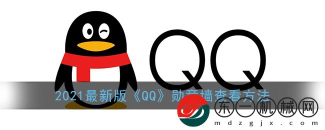 2021最新版QQ勛章墻查看渠道